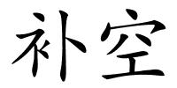 补空的解释