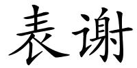 表谢的解释