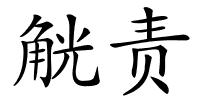 觥责的解释