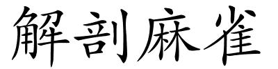 解剖麻雀的解释