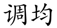 调均的解释