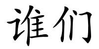 谁们的解释