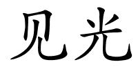 见光的解释