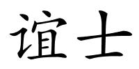 谊士的解释