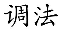 调法的解释