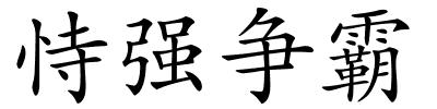 恃强争霸的解释