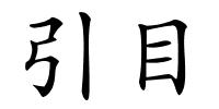 引目的解释