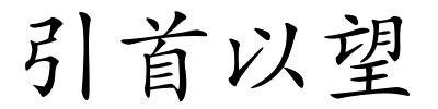 引首以望的解释