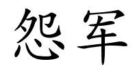 怨军的解释