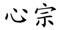 心宗的解释