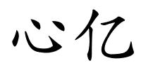 心亿的解释