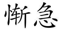 惭急的解释