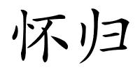 怀归的解释