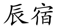 辰宿的解释