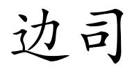 边司的解释