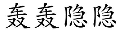 轰轰隐隐的解释