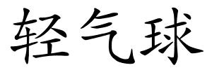 轻气球的解释