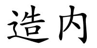 造内的解释