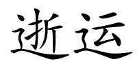 逝运的解释