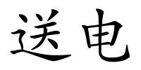 送电的解释