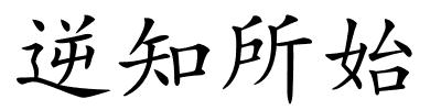 逆知所始的解释