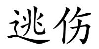 逃伤的解释