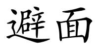 避面的解释