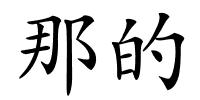 那的的解释