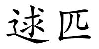 逑匹的解释