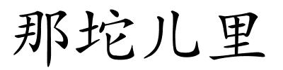 那坨儿里的解释