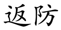 返防的解释