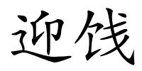 迎饯的解释