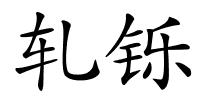 轧铄的解释