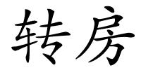 转房的解释