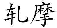 轧摩的解释