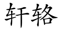 轩辂的解释