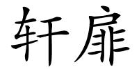 轩扉的解释