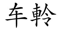 车軨的解释