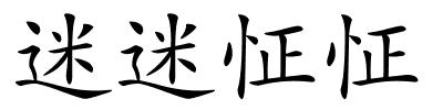 迷迷怔怔的解释