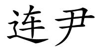 连尹的解释