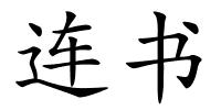 连书的解释