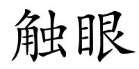 触眼的解释