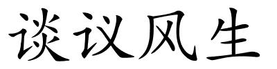 谈议风生的解释