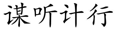 谋听计行的解释