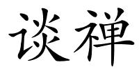 谈禅的解释