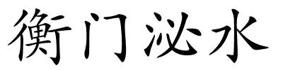 衡门泌水的解释