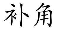 补角的解释