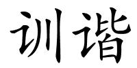 训谐的解释