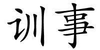 训事的解释