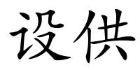 设供的解释